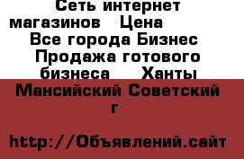 Сеть интернет магазинов › Цена ­ 30 000 - Все города Бизнес » Продажа готового бизнеса   . Ханты-Мансийский,Советский г.